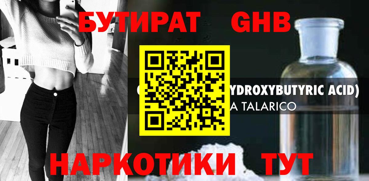 БУТИРАТ оксибутират  Вход с VPN  Большой Камень 