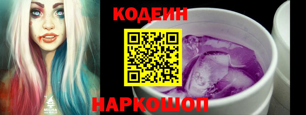 Кодеиновый сироп Lean Purple Drank Большой Камень
