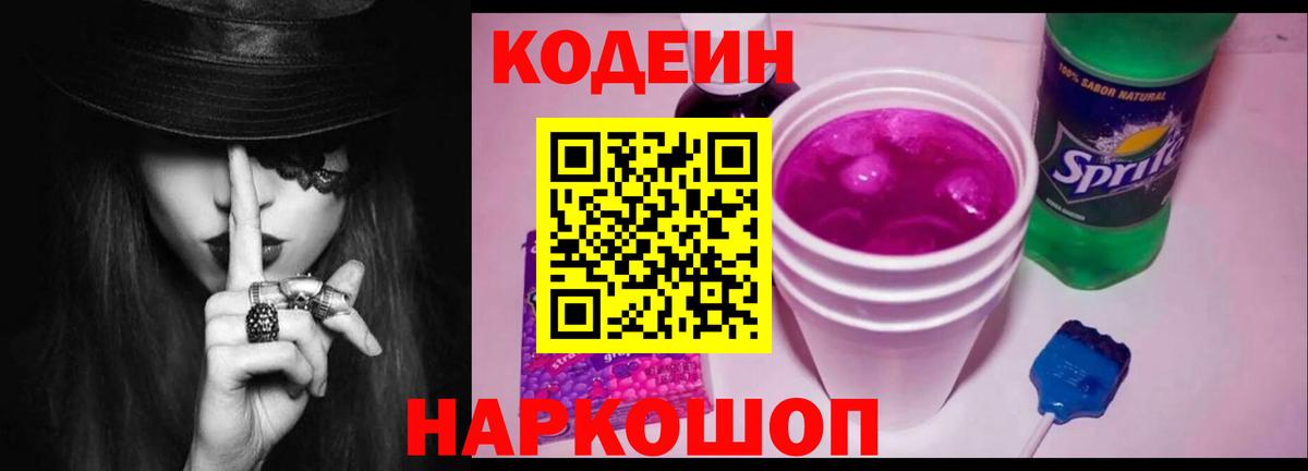 Codein Purple Drank  Кодеиновый сироп Lean напиток Lean (лин)  Большой Камень  Вход с VPN 
